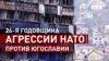 45729eda25eeb350722c5cd31bd04763 nato bombing of yugoslavia